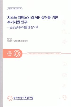 [국내도서] 저소득 치매노인의 AIP 실현을 위한 주거지원 연구: 공공임대주택을 중심으로