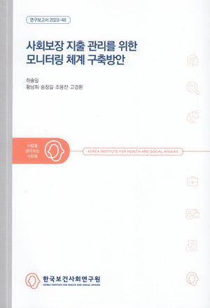 [국내도서] 사회보장 지출 관리를 위한 모니터링 체계 구축방안