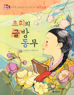 초희의 글방 동무