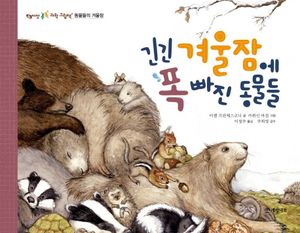 긴긴 겨울잠에 폭 빠진 동물들