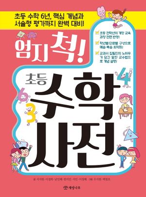 엄지 척! 초등 수학 사전