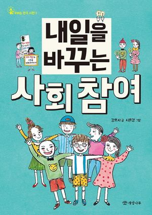 내일을 바꾸는 사회 참여