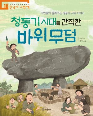 [국내도서] 청동기 시대를 간직한 바위 무덤