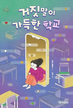 [eBook] 거짓말이 가득한 학교