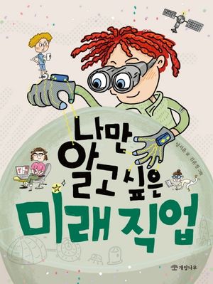 [국내도서] 나만 알고 싶은 미래 직업