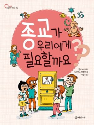 종교가 우리에게 필요할까요?