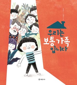 [국내도서] 우리는 보통 가족입니다