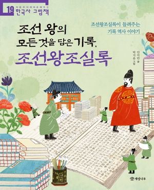 조선 왕의 모든 것을 담은 기록, 조선왕조실록