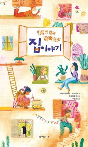인류와 함께 똑똑해진 집 이야기