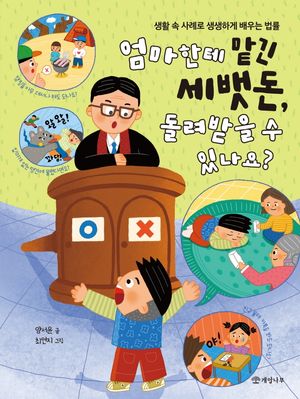 [국내도서] 엄마한테 맡긴 세뱃돈, 돌려받을 수 있나요?