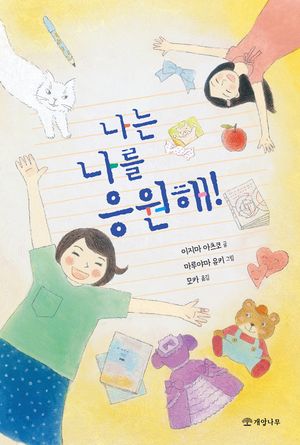 [eBook] 나는 나를 응원해!