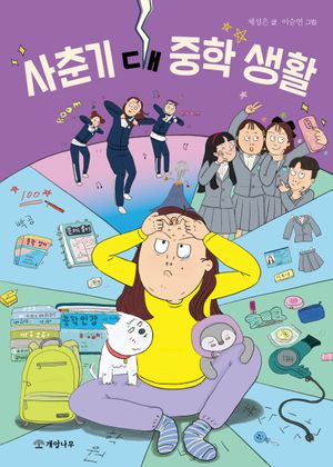 사춘기 대 중학 생활