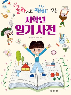 저학년 일기 사전