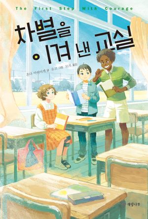 [eBook] 차별을 이겨 낸 교실