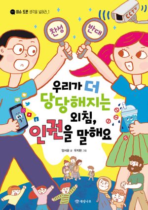 [eBook] 우리가 더 당당해지는 외침, 인권을 말해요