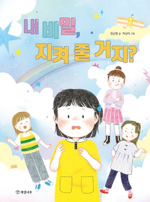 내 비밀, 지켜 줄 거지?