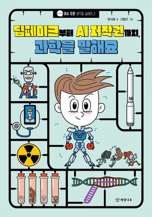 [eBook] 딥페이크부터 AI 저작권까지, 과학을 말해요