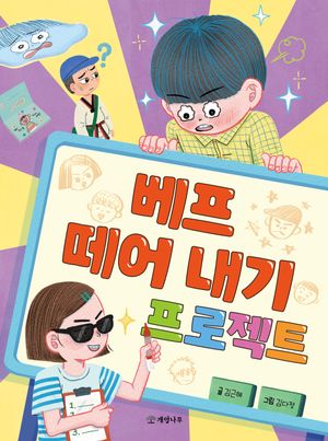 [eBook] 베프 떼어 내기 프로젝트