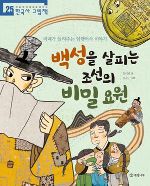 백성을 살피는 조선의 비밀 요원