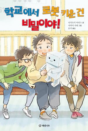 [eBook] 학교에서 로봇 키운 건 비밀이야!