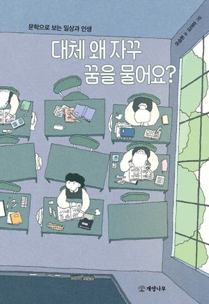 대체 왜 자꾸 꿈을 물어요?