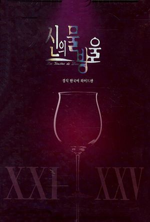 신의 물방울 와이드판 세트(21-25권)