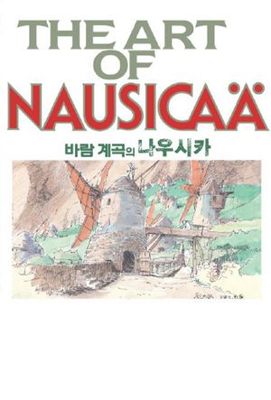 바람계곡의 나우시카 (The art of Nausicaa)