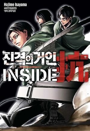 진격의 거인 Inside 항 가이드북 1