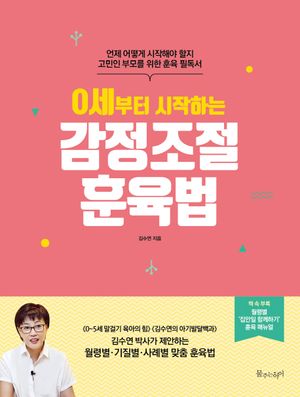 0세부터 시작하는 감정조절 훈육법 (언제 어떻게 시작해야 할지 고민인 부모를 위한 훈육 필독서)
