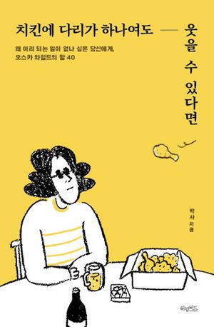 [eBook] 치킨에 다리가 하나여도웃을 수 있다면