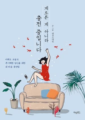 [국내도서] 게으른 게 아니라 충전 중입니다