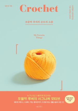 쪼물딱 루씨의 손뜨개 소품