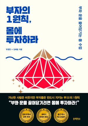 부자의 1원칙, 몸에 투자하라