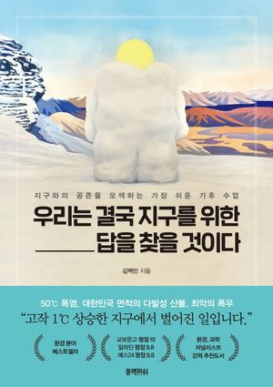 [국내도서] 우리는 결국 지구를 위한 답을 찾을 것이다