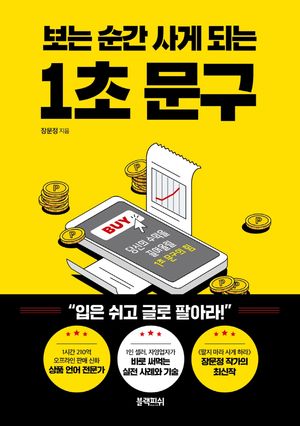 [eBook] 보는 순간 사게 되는 1초 문구