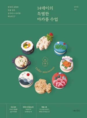14데이의 특별한 마카롱 수업