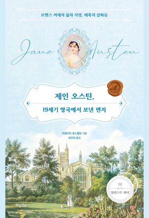 제인 오스틴, 19세기 영국에서 보낸 편지