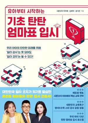 [eBook] 기초 탄탄 엄마표 입시
