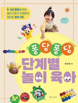 [국내도서] 퐁당퐁당 단계별 놀이 육아