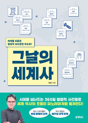 [국내도서] 그날의 세계사
