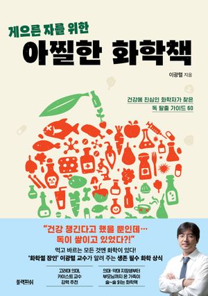 [국내도서] 게으른 자를 위한 아찔한 화학책