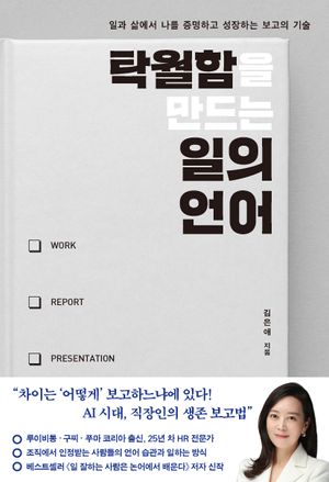 탁월함을 만드는 일의 언어