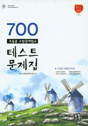 조동훈 소방관계법규 테스트 문제집(700)(2016)