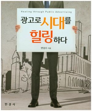[국내도서] 광고로 시대를 힐링하다