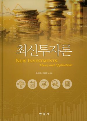 [국내도서] 최신투자론