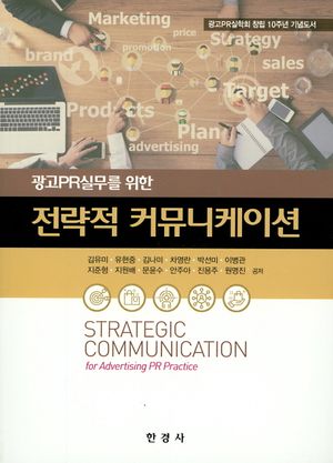 [국내도서] 전략적 커뮤니케이션