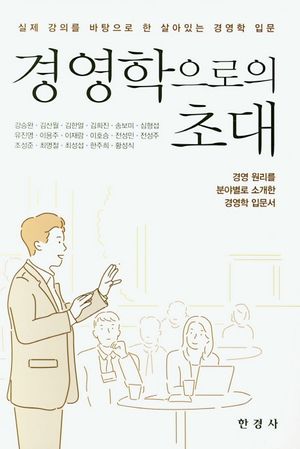 [국내도서] 경영학으로의 초대