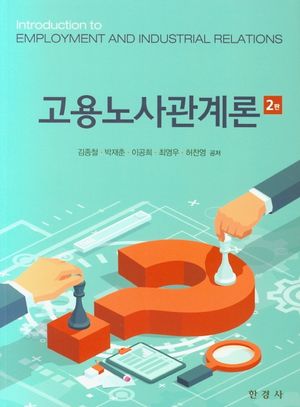 [eBook] 고용노사관계론