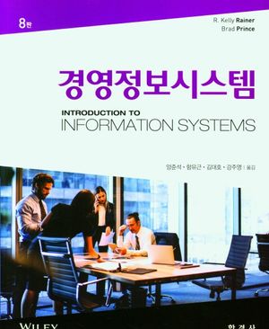[국내도서] 경영정보시스템