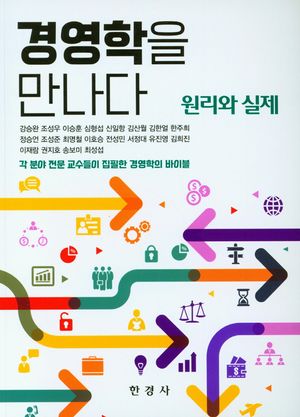 [국내도서] 경영학을 만나다